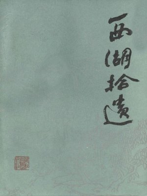世界非物质文化遗产— 西湖文化丛书：西湖拾遗(一九八五年原版)（The